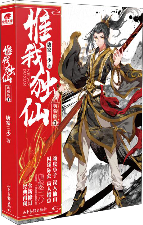 惟我独仙典藏版1