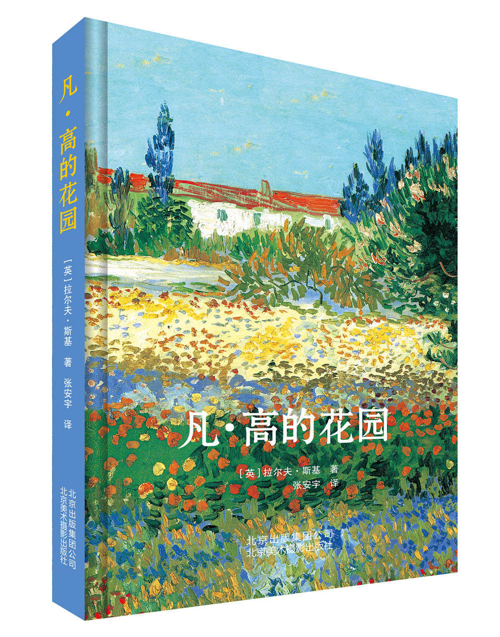 凡·高的花园