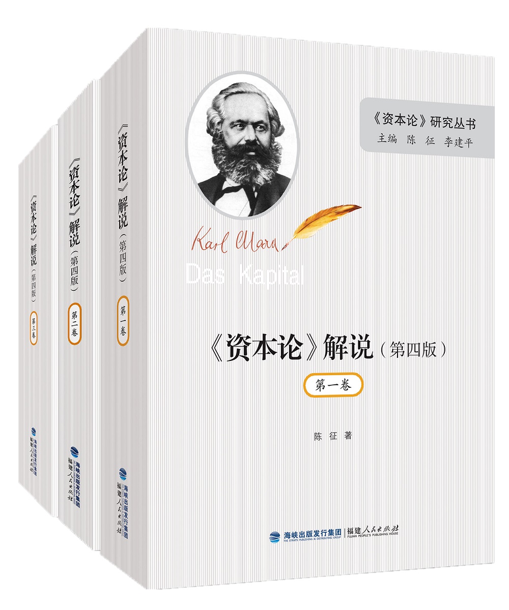 资本论 解说(第四版 套装全3册)