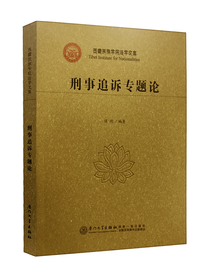 刑事追诉专题论/西藏民族学院法学文库