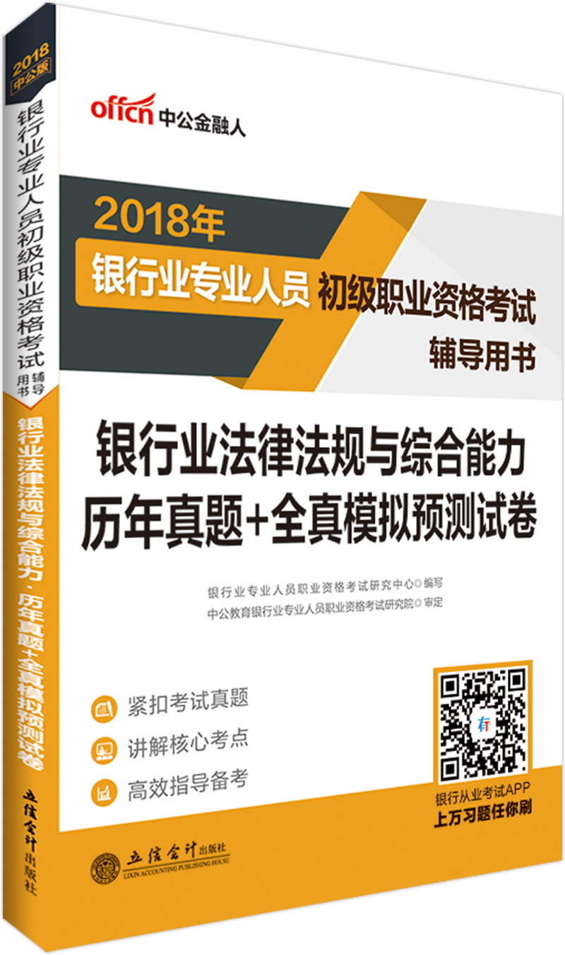 中公教育2018银行业人员初级职业资格考试辅导：银行业法律法规与综合能力历年真题+模拟试卷