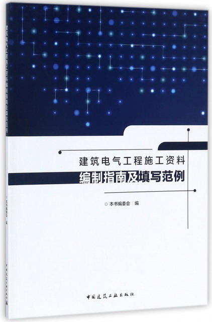 建筑电气工程施工资料编制指南及填写范例
