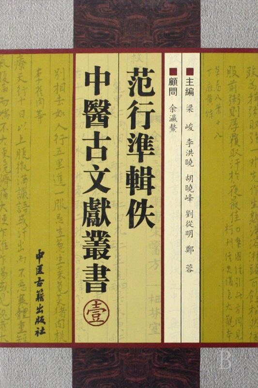 范行准辑佚中医古文献丛书(1)(精)
