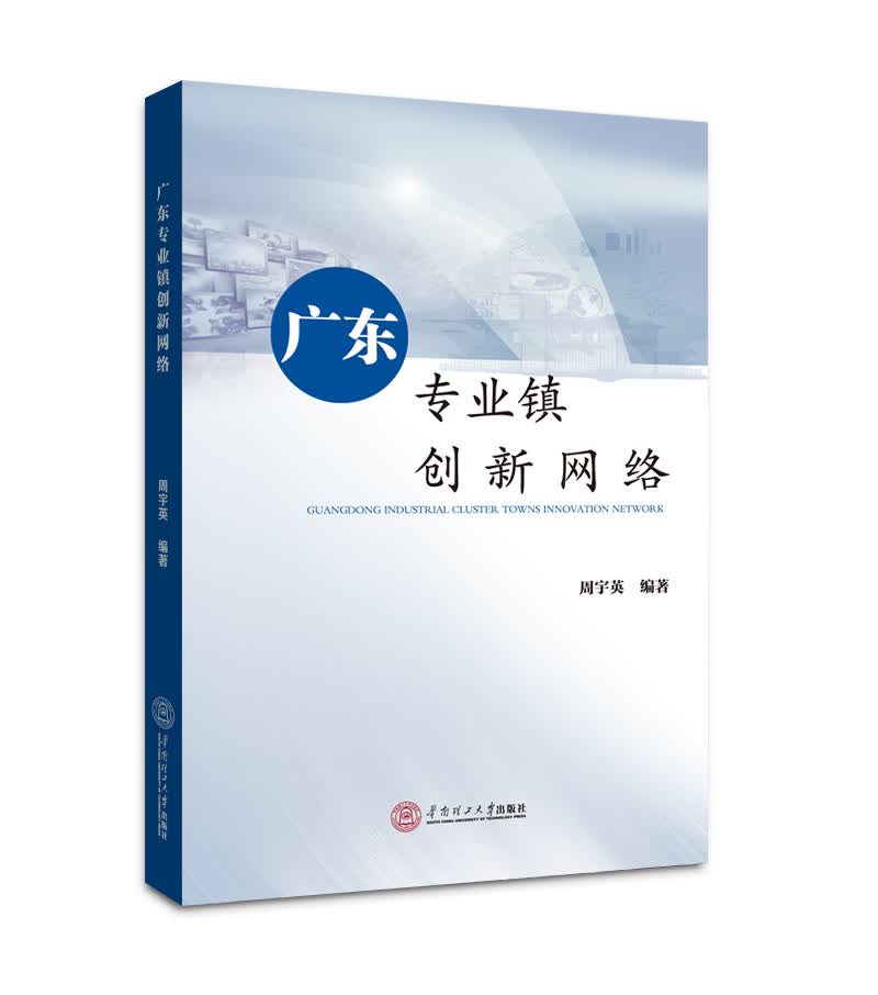 广东专业镇创新网络