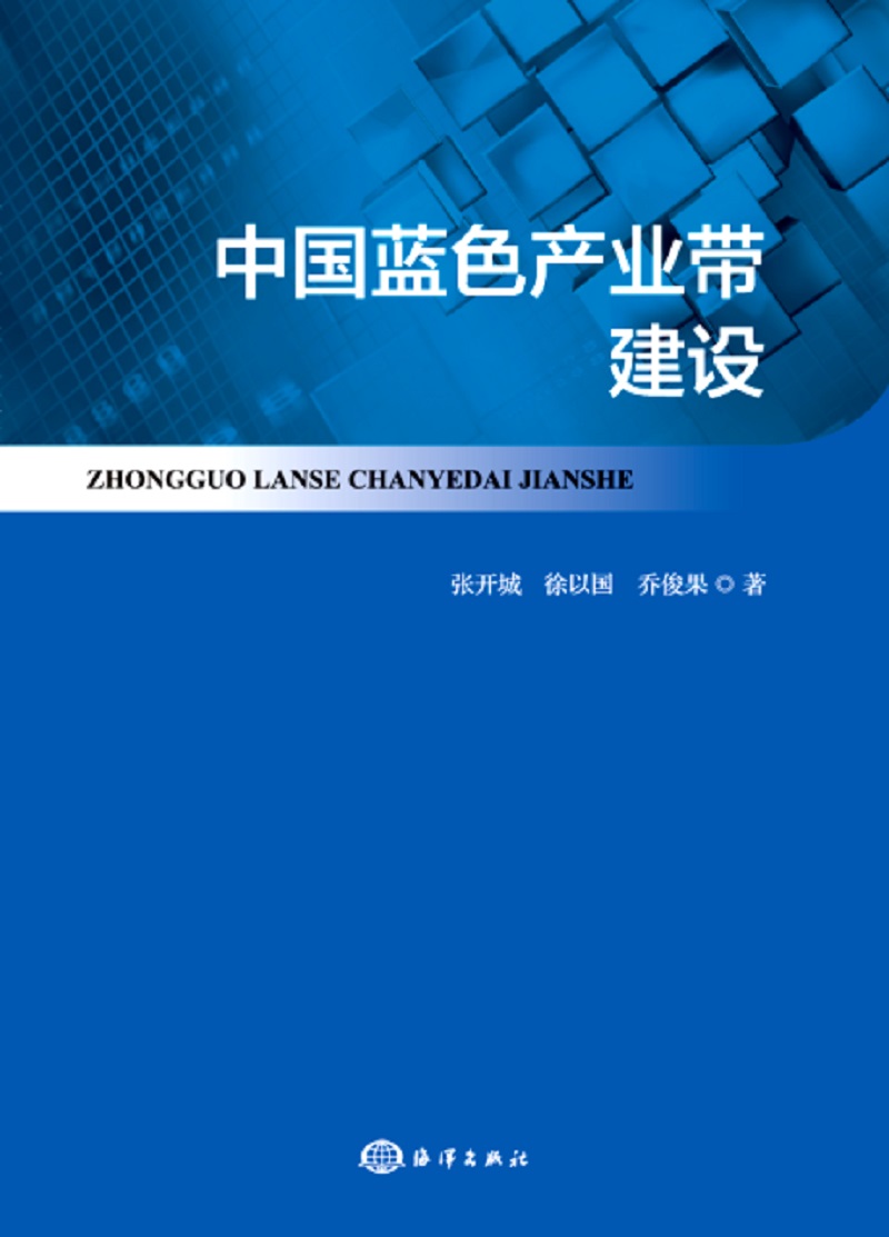 中国蓝色产业带建设