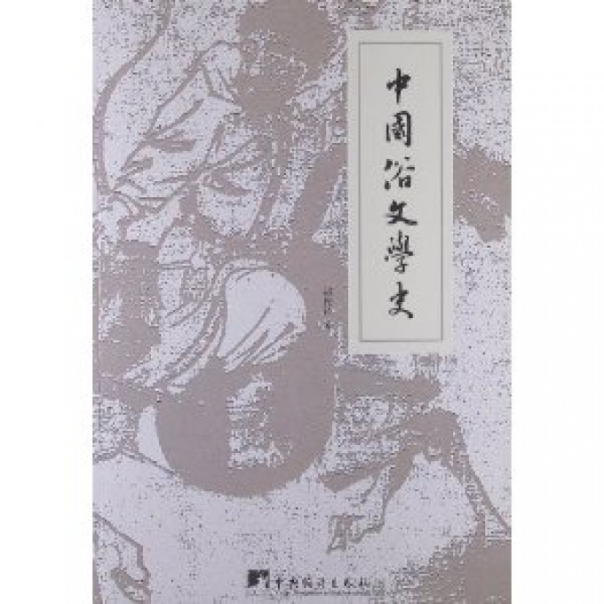 中国俗文学史