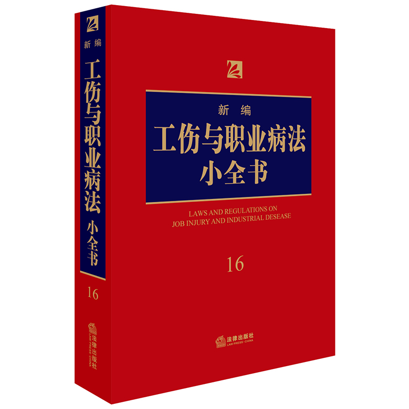 新编工伤与职业病法小全书.16