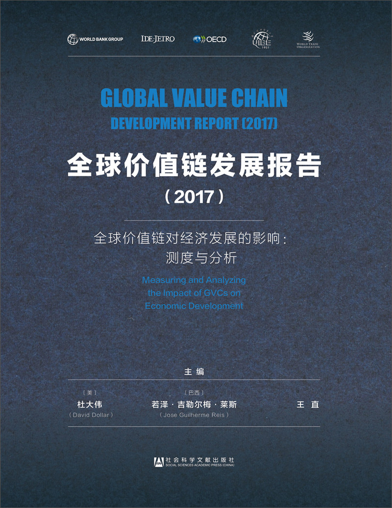 全球价值链发展报告(2017)——全球价