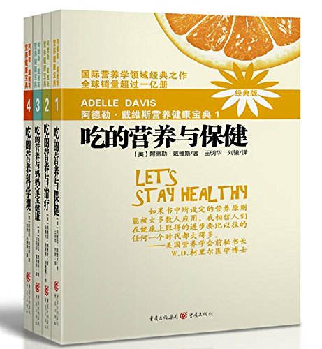 阿德勒戴维斯营养健康宝典全4册（2018新版）吃的营养与保健营养与保健营养与治疗吃的营养科学观