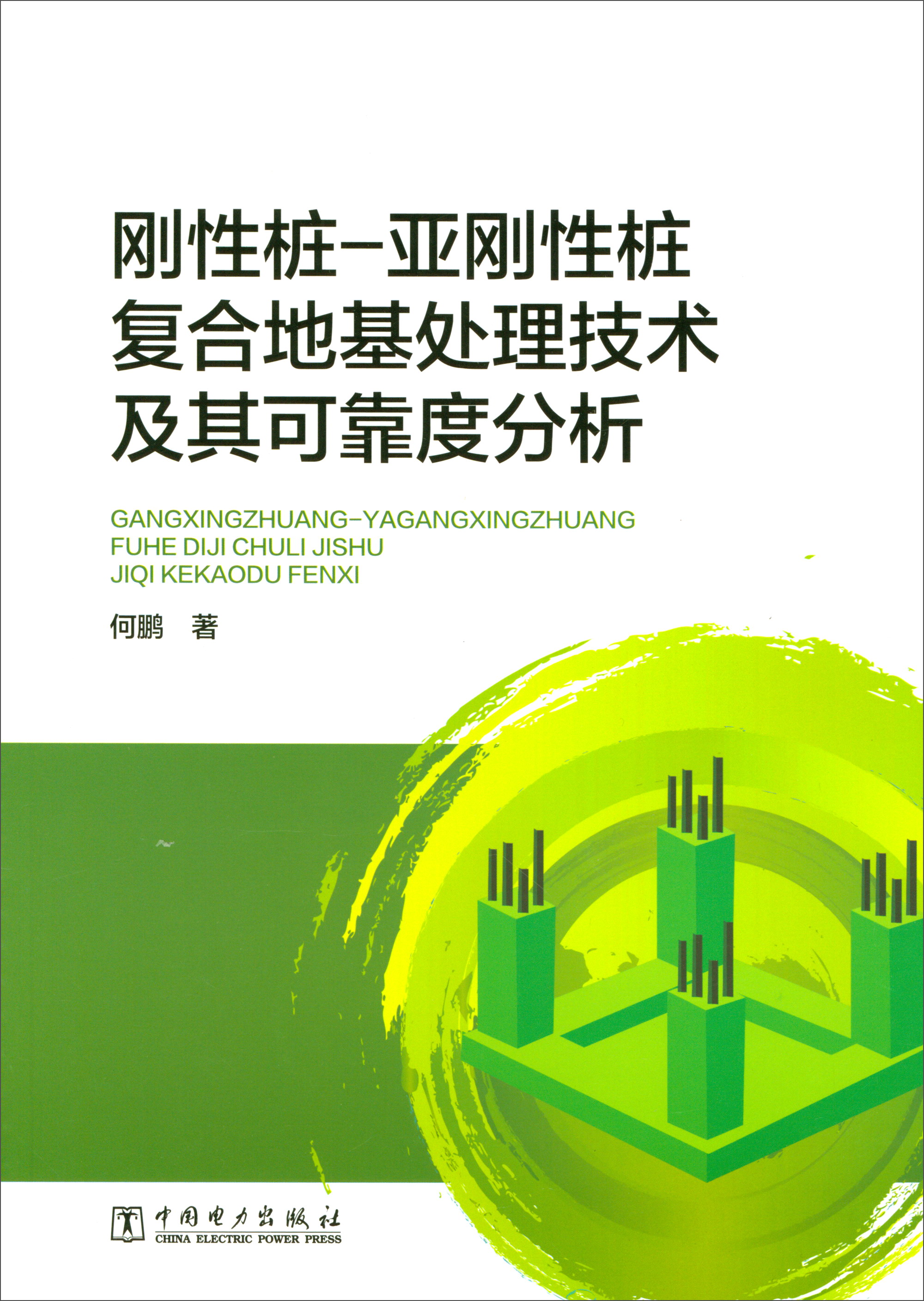 刚性桩-亚刚性桩复合地基处理技术及其可靠度分析