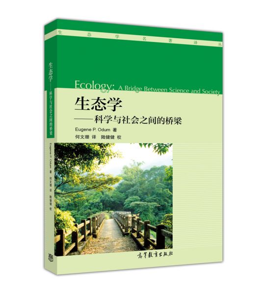 生态学：科学与社会之间的桥梁/生态学名著译丛