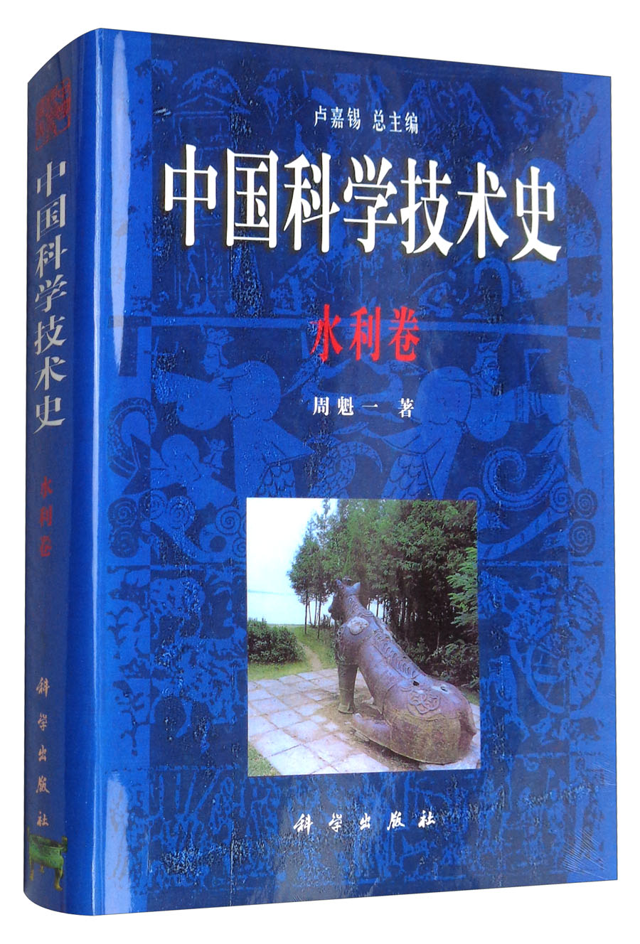 中国科学技术史：水利卷