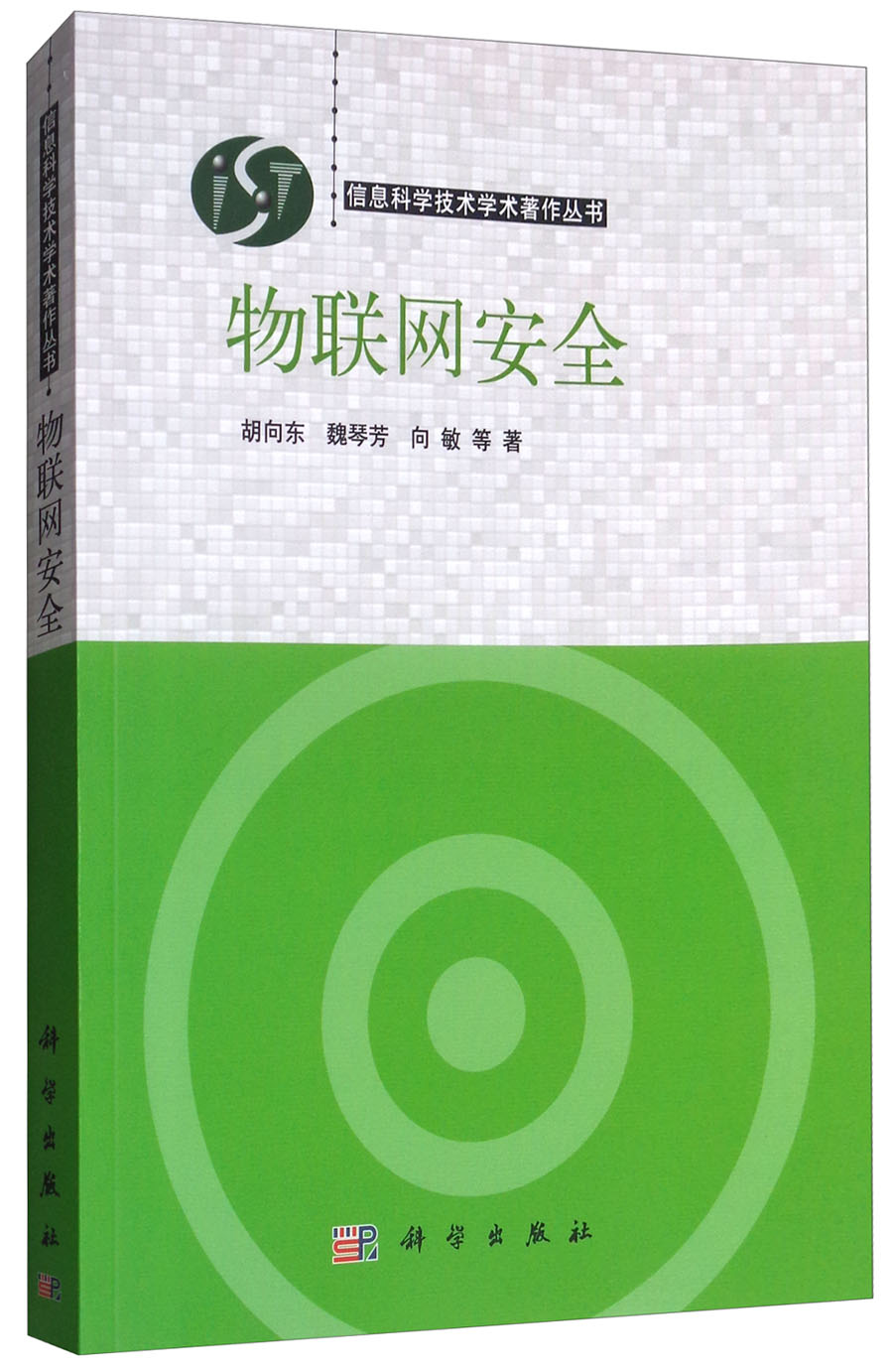 物联网安全/信息科学技术学术著作丛书