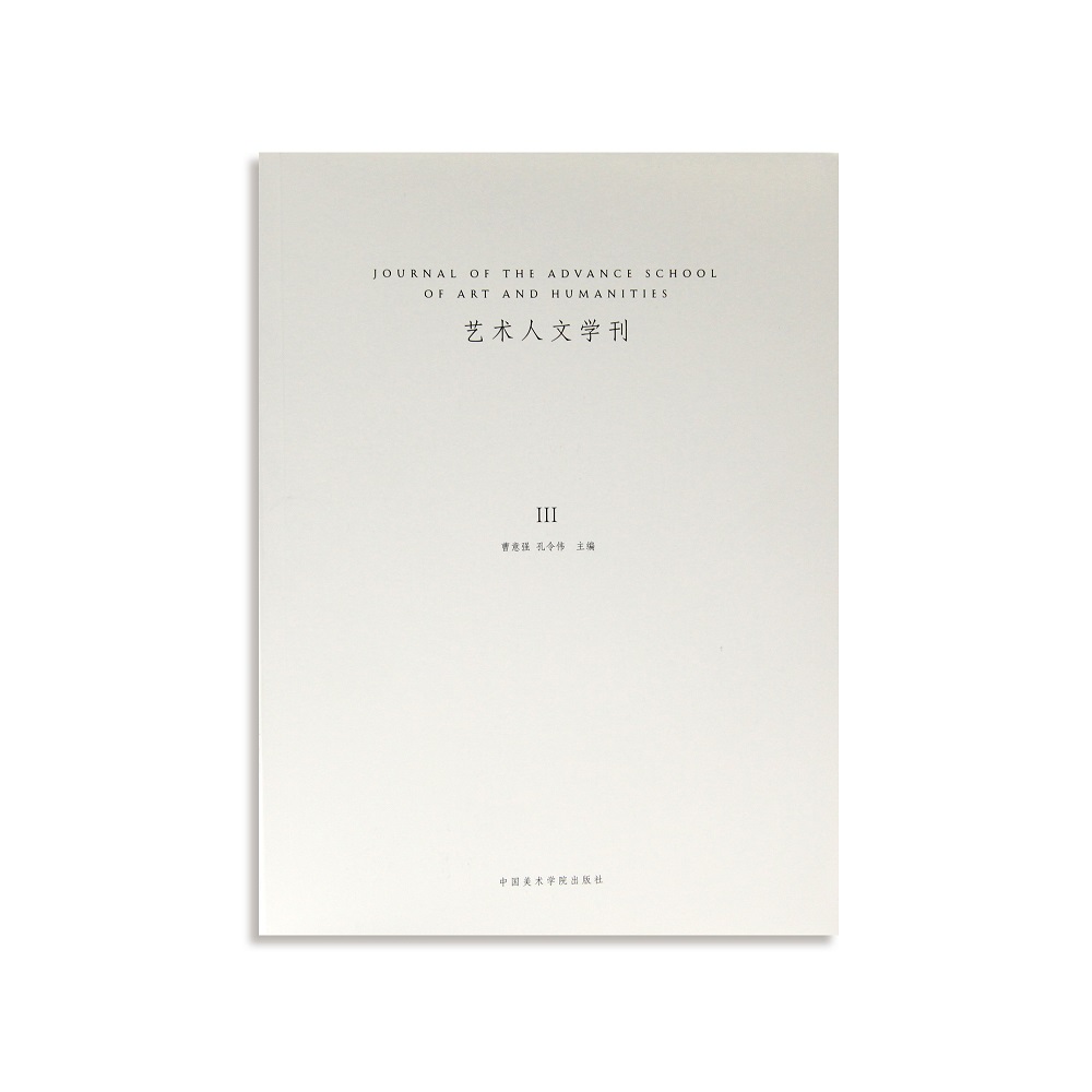 艺术人文学刊（3）