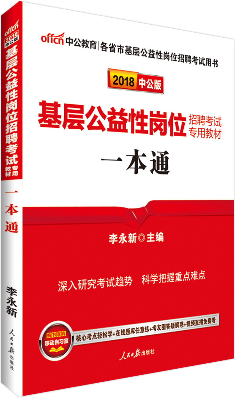 中公教育2018基层公益性岗位招聘考试教材：一本通