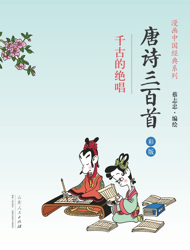 唐诗三百-千古的绝唱-彩版 动漫 书籍