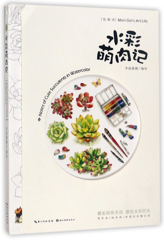 水彩萌肉记/绘森活