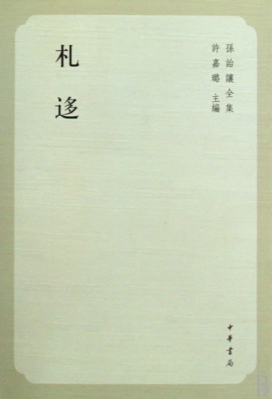 札迻(孙诒让全集)