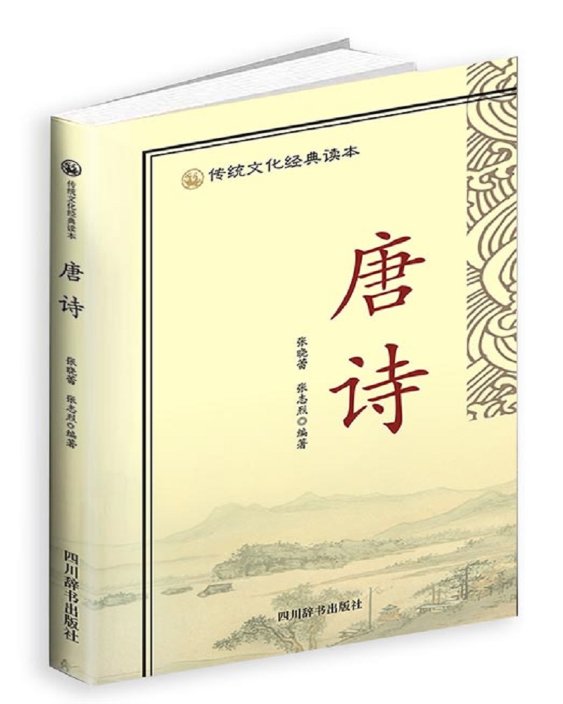 读本 唐诗(本书选录的诗篇以适于吟诵的近体诗为主,兼少量优秀的长诗)