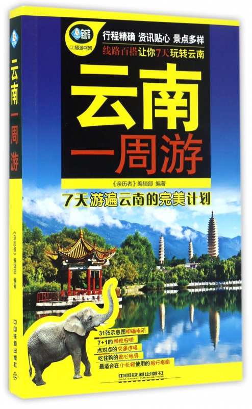 云南一周游/亲历者旅游书架
