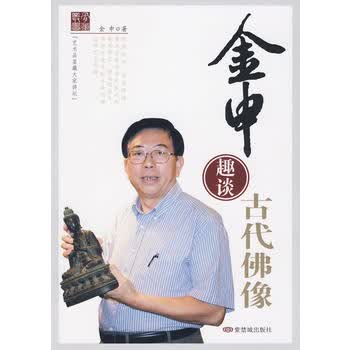 金申趣谈古代佛像