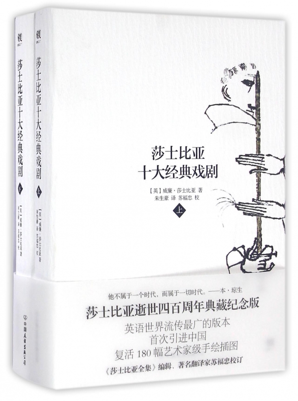 莎士比亚十大经典戏剧(上下)(精)
