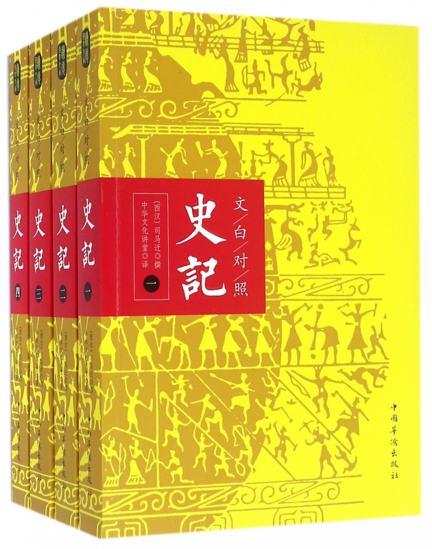 文白对照史记(共4册)