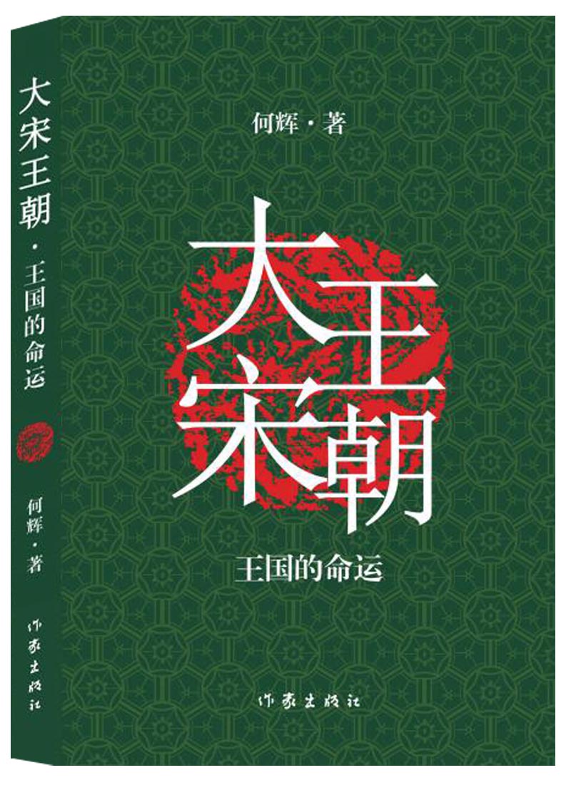 大宋王朝：王国的命运