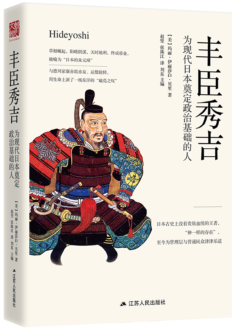 丰臣秀吉：为现代日本奠定政治基础的人（精装版）