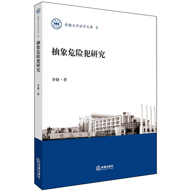 【法律出版社】抽象危险犯研究 李婕