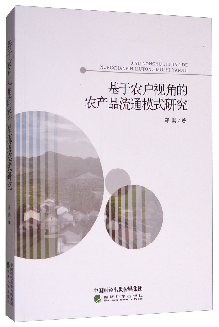 基于农户视角的农产品流通模式研究