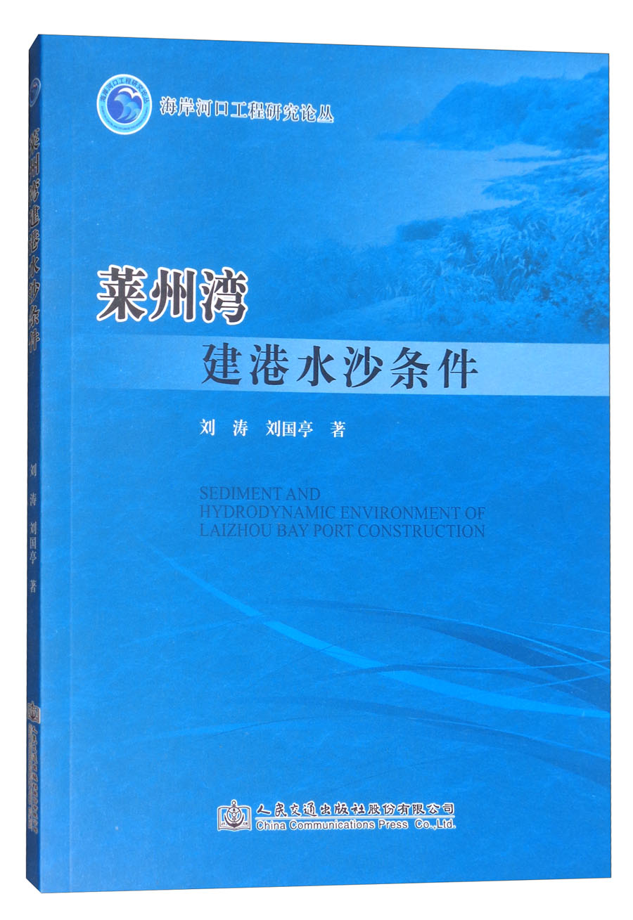 莱州湾建港水沙条件