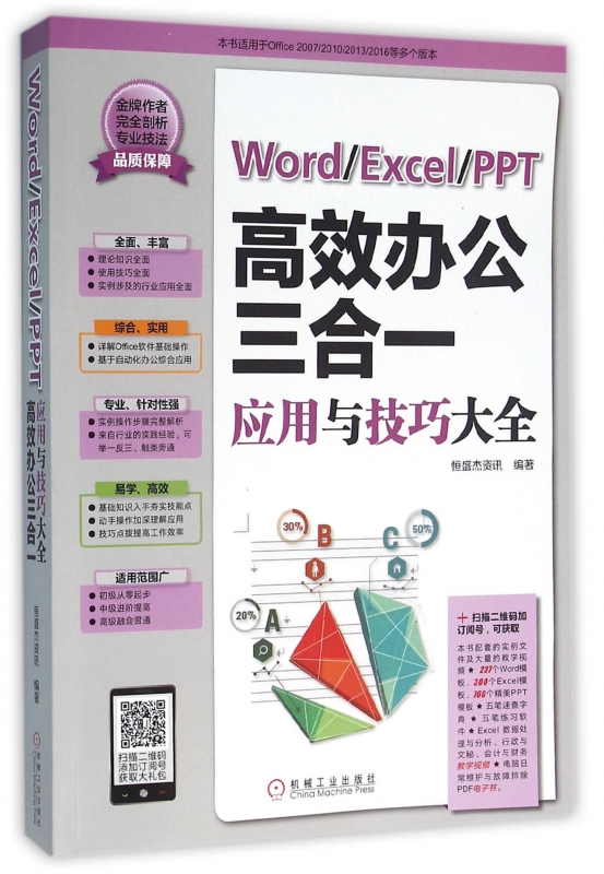 WordExcelPPT高效办公三合一应用与技巧大全