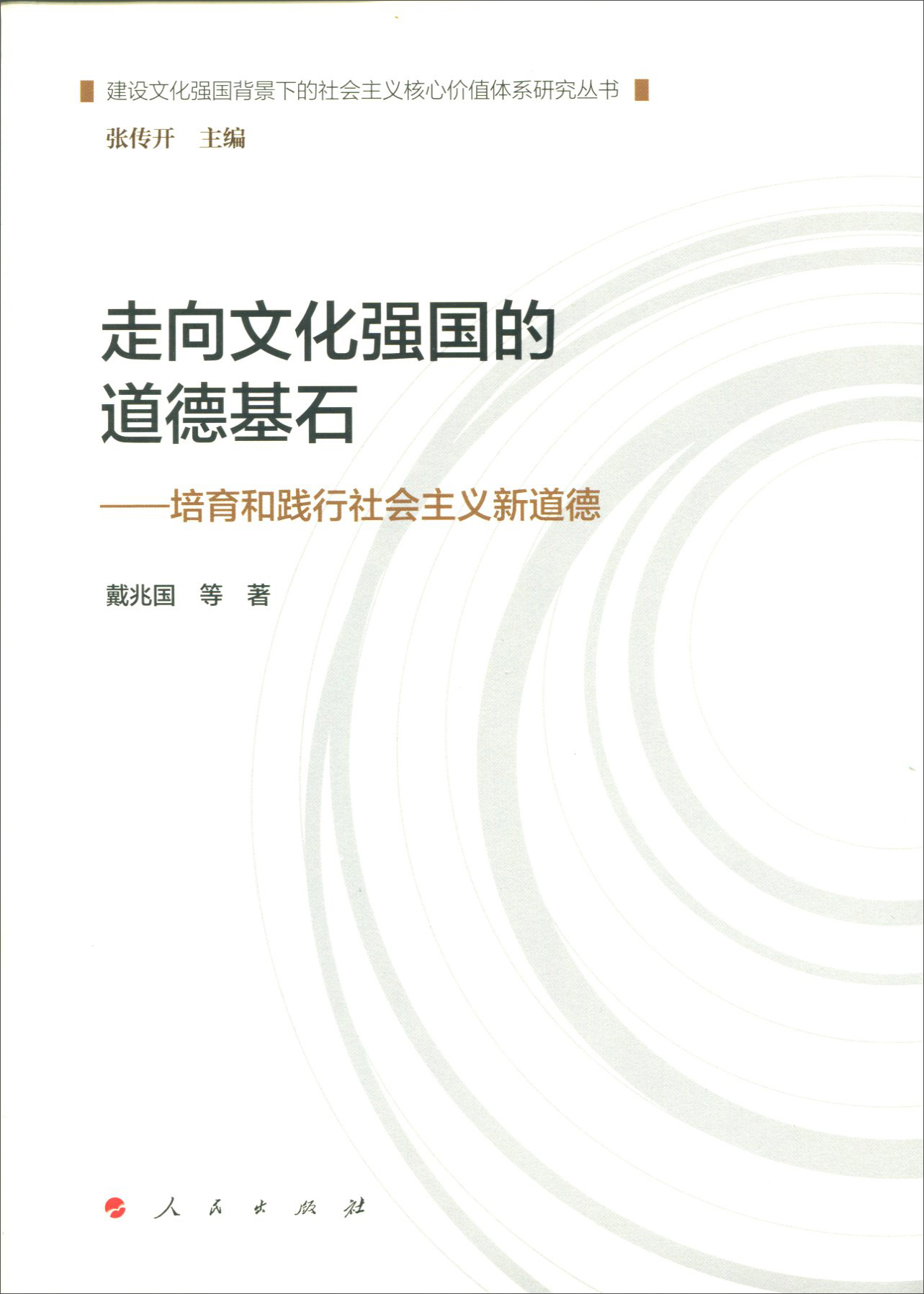 走向文化强国的道德基石—培育和践行社会主义新道德