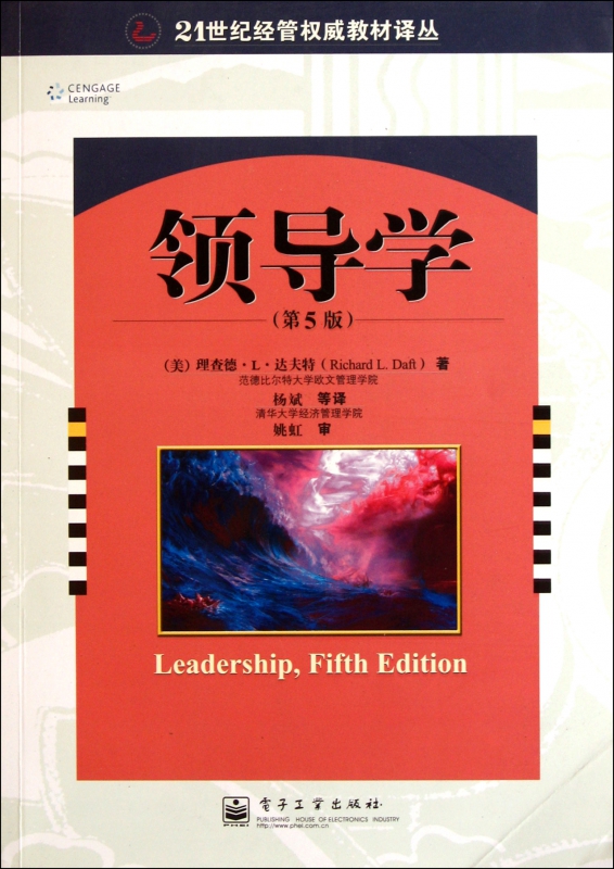 领导学(第5版)/21世纪经管权威教材译丛