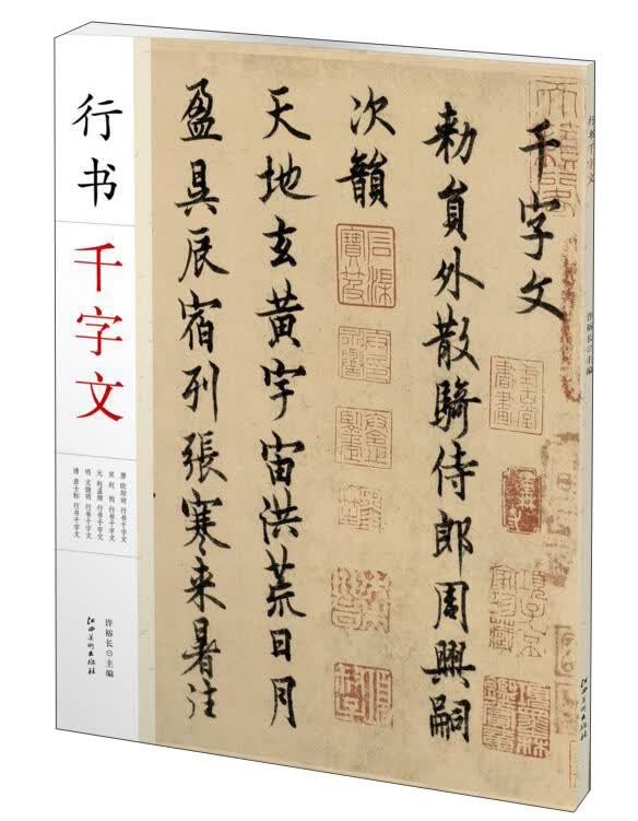 正版 行书千字文 字帖练习 行书千字文