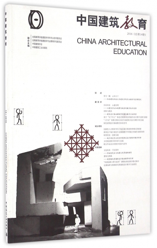 中国建筑教育(2016总第14册)
