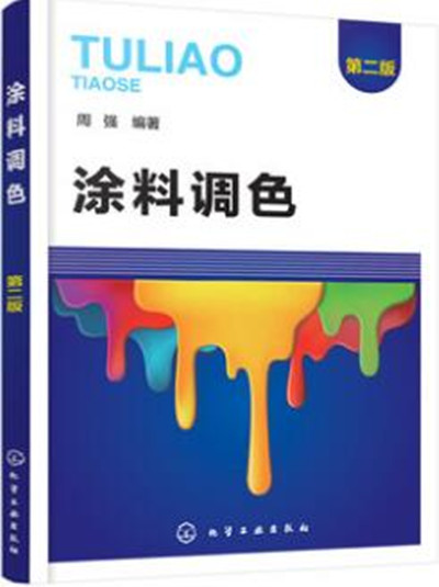 涂料调色 第二版 周强著 人工调色技能书 人工调色方法技巧书 涂料企业调色人员培训教材 涂料调色基础入门到精通 计算机调色书