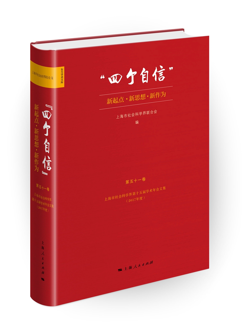 “四个自信”：新起点、新思想、新作为