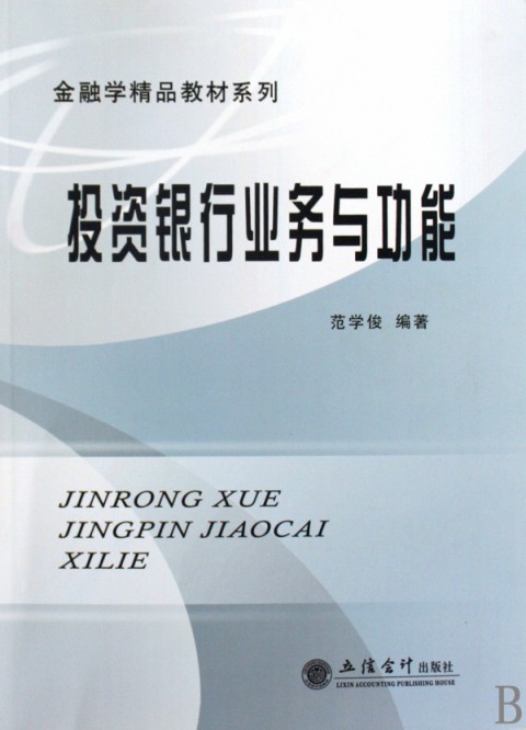 投资银行业务与功能/金融学精品教材系列