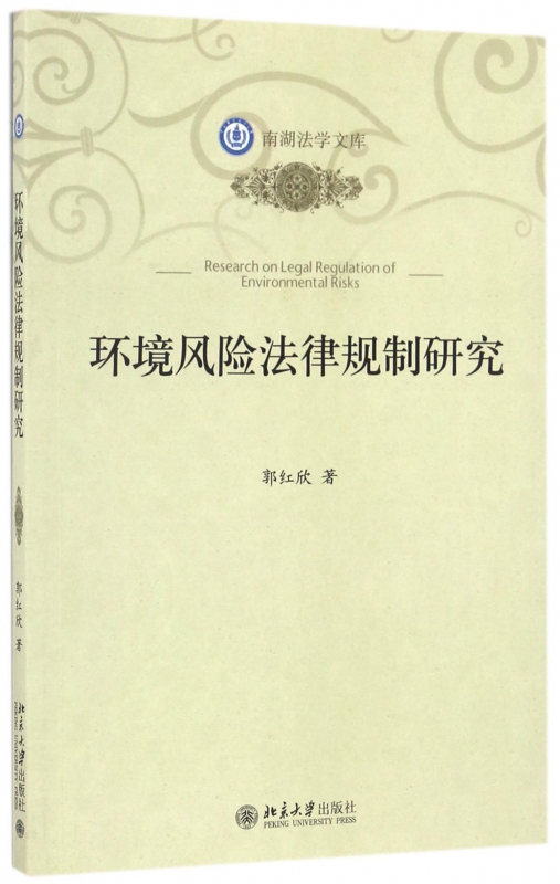 环境风险法律规制研究/南湖法学文库