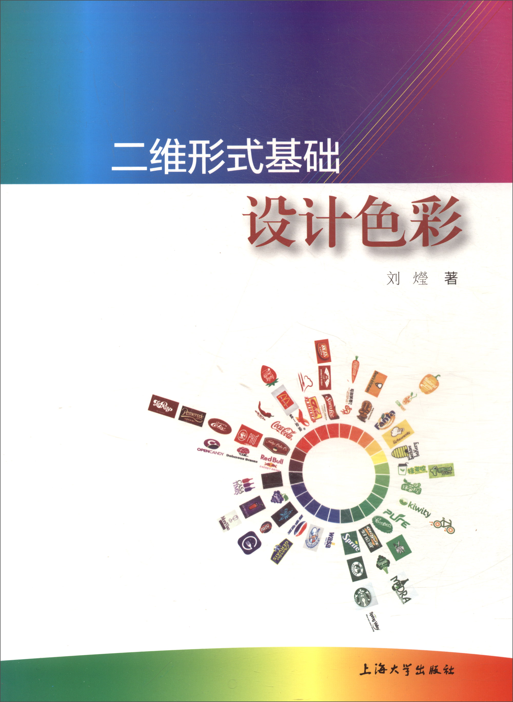 二维形式基础：设计色彩