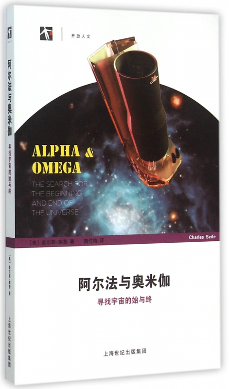 阿尔法与奥米伽(寻找宇宙的始与终)