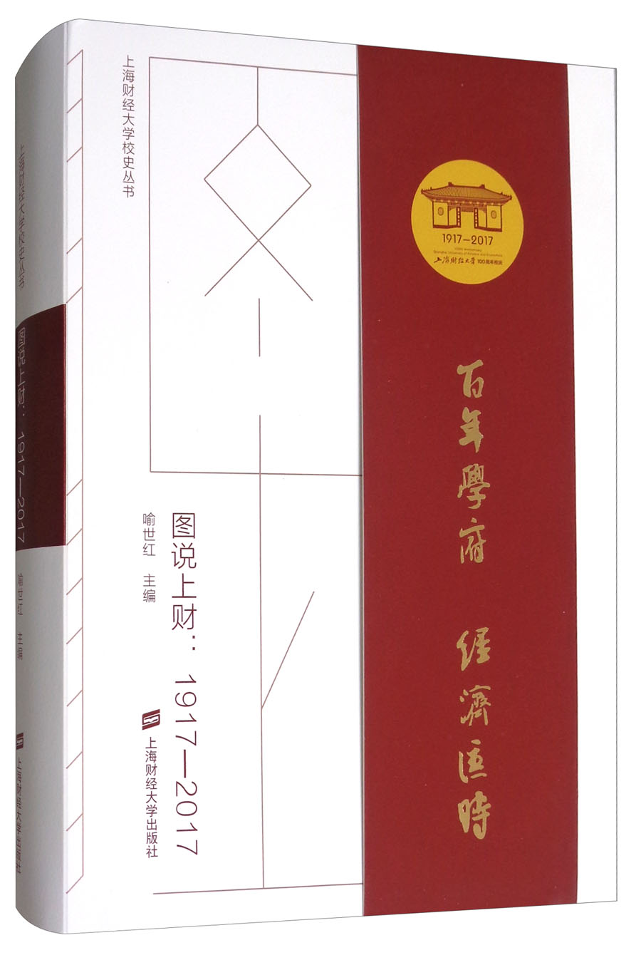图说上财:1917-2017(精装 未拆封) 9787564227951