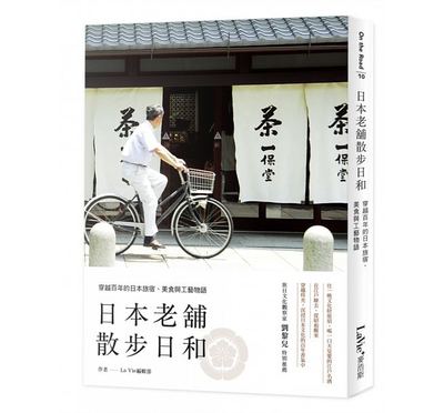 现货 台版 日本老铺散步日和：穿越百年的旅宿、美食与工艺物语 16 麦浩斯