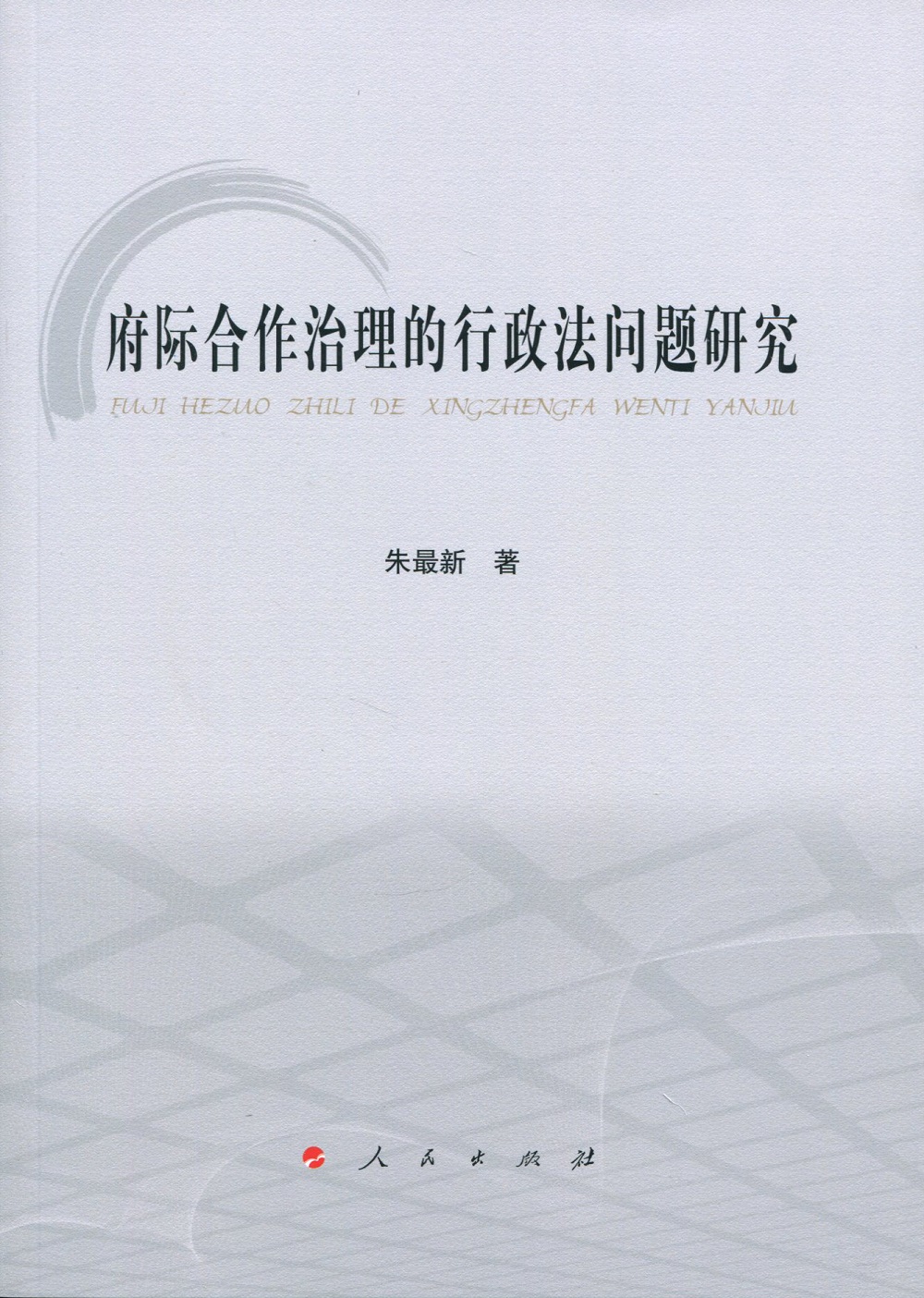 府际合作治理的行政法问题研究