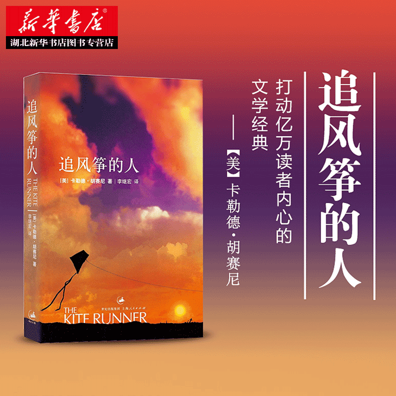 追风筝的人2021新版 胡赛尼著中文版 张一山高圆圆 现当代文学外国小说书籍情感读物 湖北新华书店