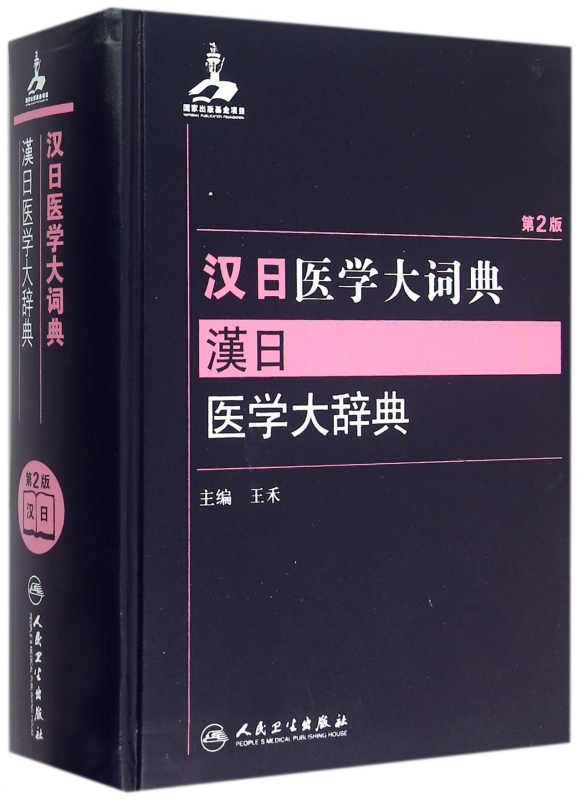 汉日医学大词典(第2版)(精)