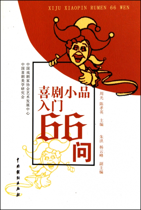喜剧小品入门66问