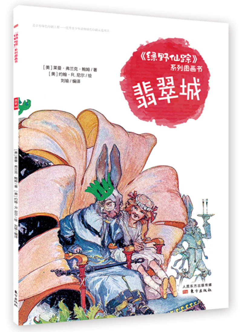《绿野仙踪》系列图画书:翡翠城9787506099134